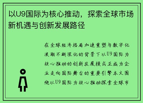 以U9国际为核心推动,探索全球市场新机遇与创新发展路径 以U9国际为核心推动,探索全球市场新机遇与创新发展路径