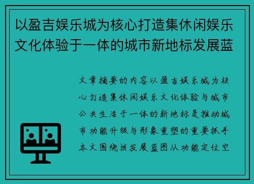 以盈吉娱乐城为核心打造集休闲娱乐文化体验于一体的城市新地标发展蓝图 以盈吉娱乐城为核心打造集休闲娱乐文化体验于一体的城市新地标发展蓝图
