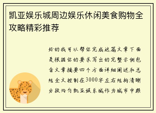 凯亚娱乐城周边娱乐休闲美食购物全攻略精彩推荐