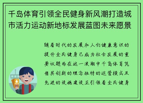 千岛体育引领全民健身新风潮打造城市活力运动新地标发展蓝图未来愿景 千岛体育引领全民健身新风潮打造城市活力运动新地标发展蓝图未来愿景