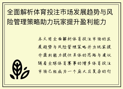 全面解析体育投注市场发展趋势与风险管理策略助力玩家提升盈利能力 全面解析体育投注市场发展趋势与风险管理策略助力玩家提升盈利能力