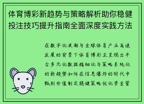 体育博彩新趋势与策略解析助你稳健投注技巧提升指南全面深度实践方法分享 体育博彩新趋势与策略解析助你稳健投注技巧提升指南全面深度实践方法分享