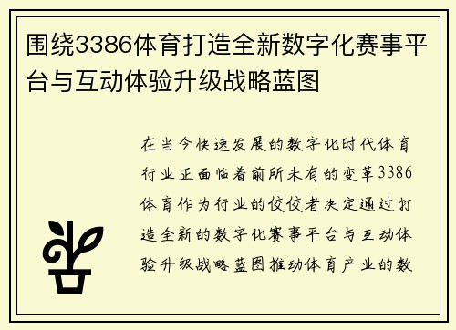 围绕3386体育打造全新数字化赛事平台与互动体验升级战略蓝图