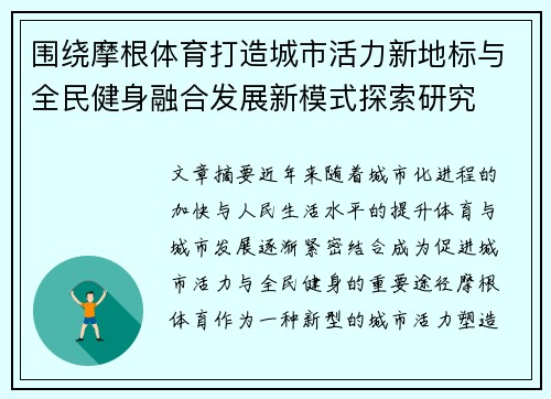 围绕摩根体育打造城市活力新地标与全民健身融合发展新模式探索研究 围绕摩根体育打造城市活力新地标与全民健身融合发展新模式探索研究