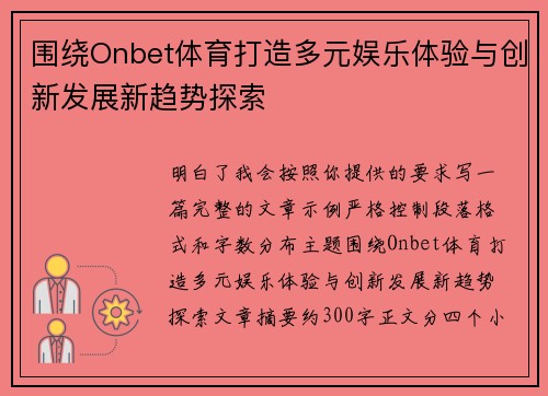 围绕Onbet体育打造多元娱乐体验与创新发展新趋势探索 围绕Onbet体育打造多元娱乐体验与创新发展新趋势探索
