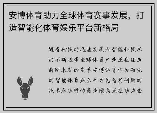 安博体育助力全球体育赛事发展，打造智能化体育娱乐平台新格局