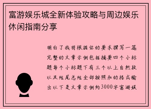 富游娱乐城全新体验攻略与周边娱乐休闲指南分享 富游娱乐城全新体验攻略与周边娱乐休闲指南分享