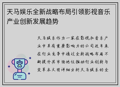 天马娱乐全新战略布局引领影视音乐产业创新发展趋势 天马娱乐全新战略布局引领影视音乐产业创新发展趋势