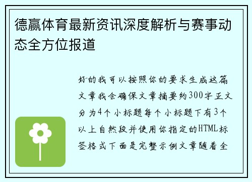德赢体育最新资讯深度解析与赛事动态全方位报道