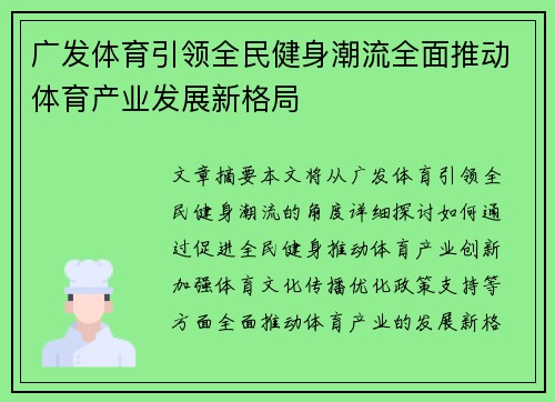 广发体育引领全民健身潮流全面推动体育产业发展新格局 广发体育引领全民健身潮流全面推动体育产业发展新格局