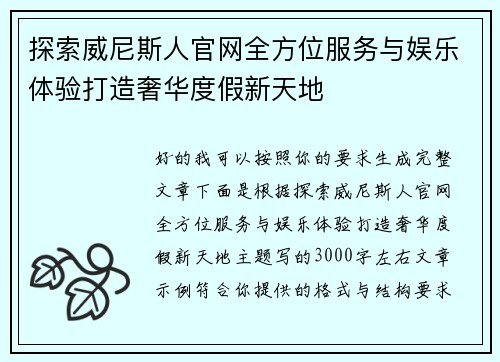 探索威尼斯人官网全方位服务与娱乐体验打造奢华度假新天地 探索威尼斯人官网全方位服务与娱乐体验打造奢华度假新天地
