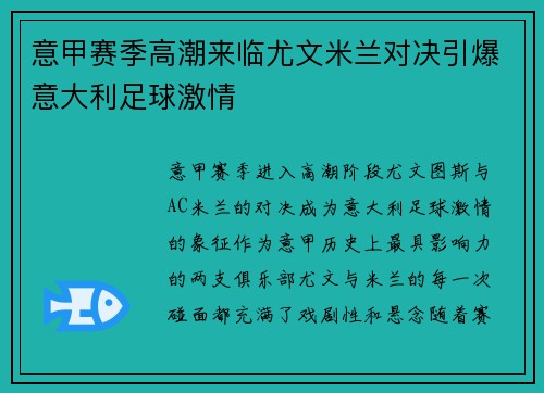 意甲赛季高潮来临尤文米兰对决引爆意大利足球激情 意甲赛季高潮来临尤文米兰对决引爆意大利足球激情