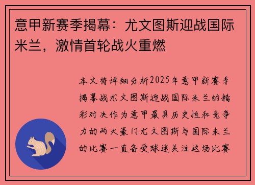 意甲新赛季揭幕：尤文图斯迎战国际米兰，激情首轮战火重燃