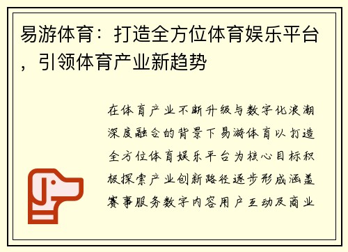 易游体育：打造全方位体育娱乐平台，引领体育产业新趋势
