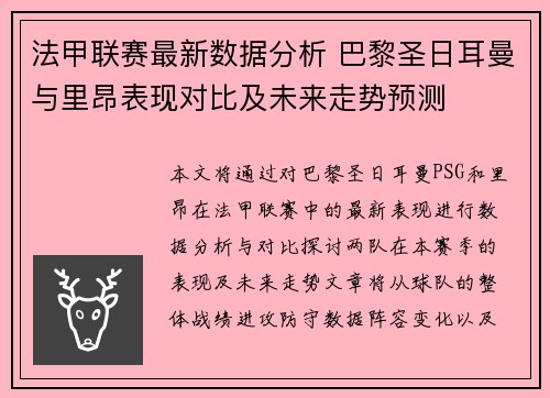 法甲联赛最新数据分析 巴黎圣日耳曼与里昂表现对比及未来走势预测 法甲联赛最新数据分析 巴黎圣日耳曼与里昂表现对比及未来走势预测