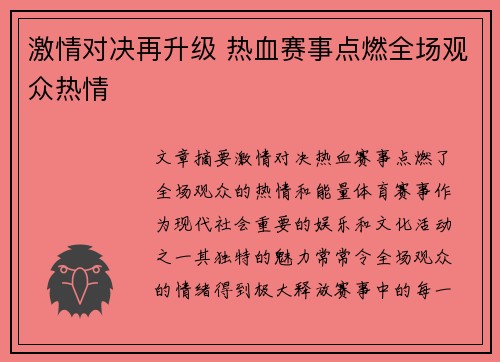 激情对决再升级 热血赛事点燃全场观众热情