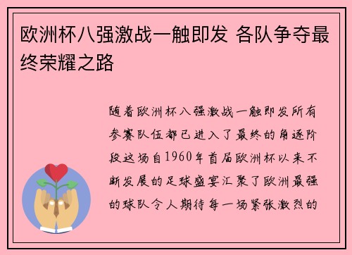 欧洲杯八强激战一触即发 各队争夺最终荣耀之路 欧洲杯八强激战一触即发 各队争夺最终荣耀之路