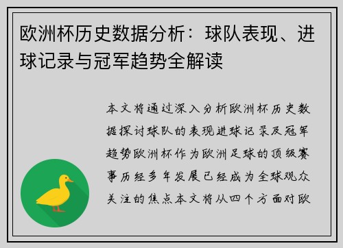 欧洲杯历史数据分析:球队表现、进球记录与冠军趋势全解读 欧洲杯历史数据分析:球队表现、进球记录与冠军趋势全解读