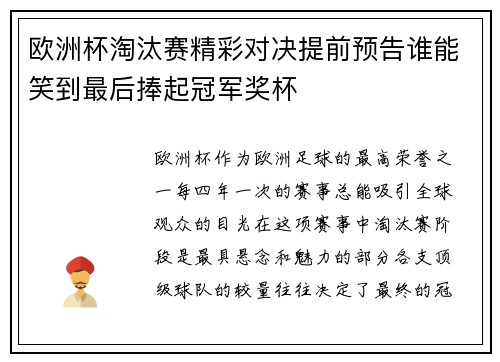 欧洲杯淘汰赛精彩对决提前预告谁能笑到最后捧起冠军奖杯