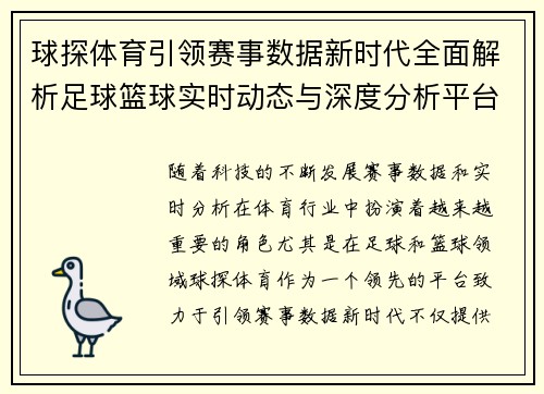 球探体育引领赛事数据新时代全面解析足球篮球实时动态与深度分析平台 球探体育引领赛事数据新时代全面解析足球篮球实时动态与深度分析平台