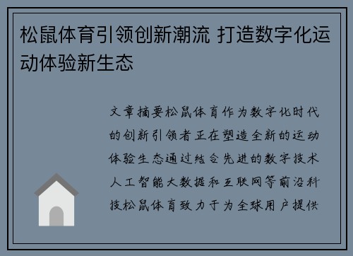 松鼠体育引领创新潮流 打造数字化运动体验新生态 松鼠体育引领创新潮流 打造数字化运动体验新生态