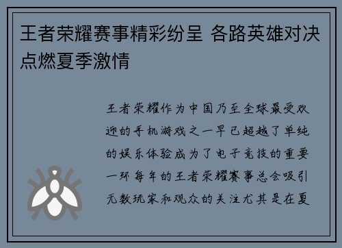 王者荣耀赛事精彩纷呈 各路英雄对决点燃夏季激情 王者荣耀赛事精彩纷呈 各路英雄对决点燃夏季激情