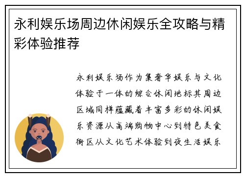 永利娱乐场周边休闲娱乐全攻略与精彩体验推荐 永利娱乐场周边休闲娱乐全攻略与精彩体验推荐