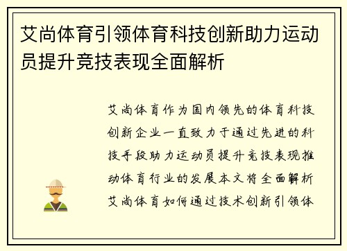 艾尚体育引领体育科技创新助力运动员提升竞技表现全面解析 艾尚体育引领体育科技创新助力运动员提升竞技表现全面解析