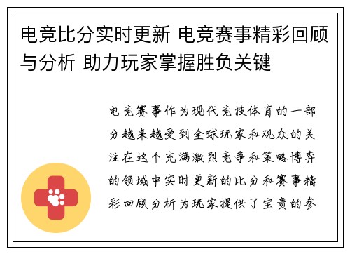 电竞比分实时更新 电竞赛事精彩回顾与分析 助力玩家掌握胜负关键 电竞比分实时更新 电竞赛事精彩回顾与分析 助力玩家掌握胜负关键