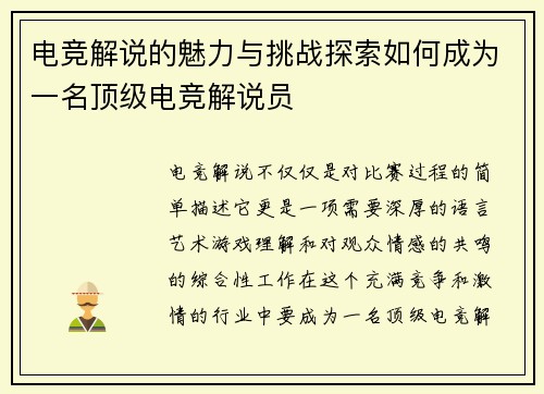 电竞解说的魅力与挑战探索如何成为一名顶级电竞解说员