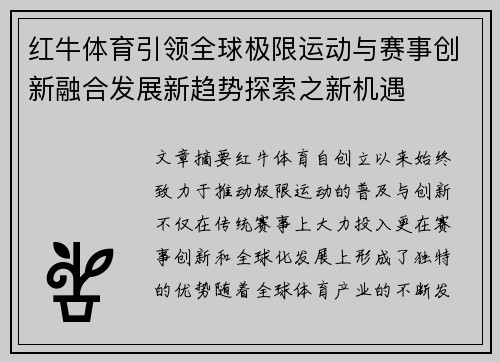 红牛体育引领全球极限运动与赛事创新融合发展新趋势探索之新机遇