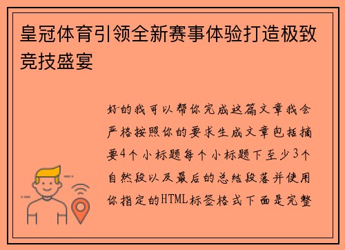 皇冠体育引领全新赛事体验打造极致竞技盛宴