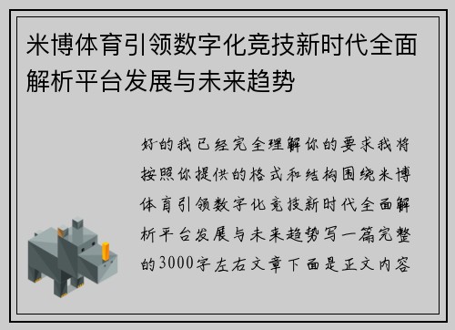 米博体育引领数字化竞技新时代全面解析平台发展与未来趋势 米博体育引领数字化竞技新时代全面解析平台发展与未来趋势
