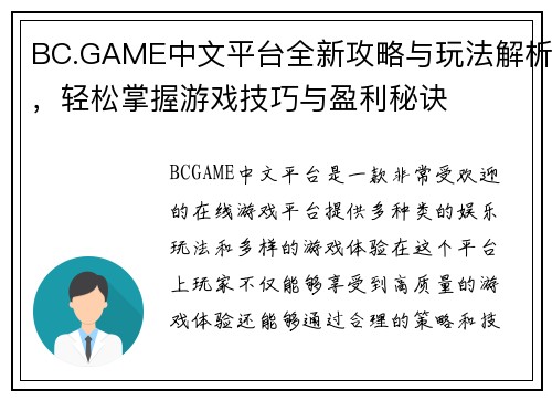 BC.GAME中文平台全新攻略与玩法解析，轻松掌握游戏技巧与盈利秘诀
