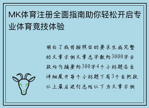 MK体育注册全面指南助你轻松开启专业体育竞技体验 MK体育注册全面指南助你轻松开启专业体育竞技体验