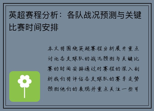 英超赛程分析:各队战况预测与关键比赛时间安排 英超赛程分析:各队战况预测与关键比赛时间安排