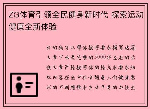 ZG体育引领全民健身新时代 探索运动健康全新体验