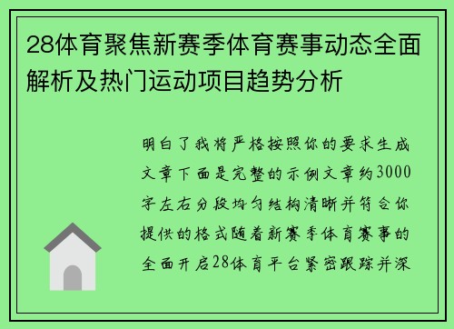 28体育聚焦新赛季体育赛事动态全面解析及热门运动项目趋势分析 28体育聚焦新赛季体育赛事动态全面解析及热门运动项目趋势分析