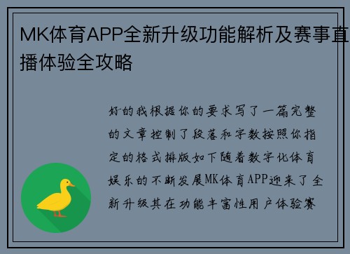 MK体育APP全新升级功能解析及赛事直播体验全攻略 MK体育APP全新升级功能解析及赛事直播体验全攻略