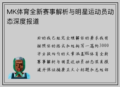 MK体育全新赛事解析与明星运动员动态深度报道 MK体育全新赛事解析与明星运动员动态深度报道