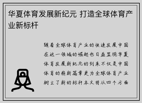 华夏体育发展新纪元 打造全球体育产业新标杆 华夏体育发展新纪元 打造全球体育产业新标杆