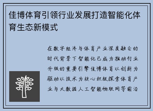 佳博体育引领行业发展打造智能化体育生态新模式 佳博体育引领行业发展打造智能化体育生态新模式