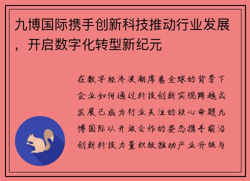 九博国际携手创新科技推动行业发展，开启数字化转型新纪元