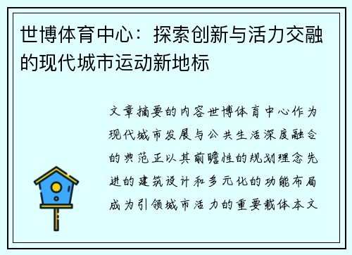 世博体育中心:探索创新与活力交融的现代城市运动新地标 世博体育中心:探索创新与活力交融的现代城市运动新地标