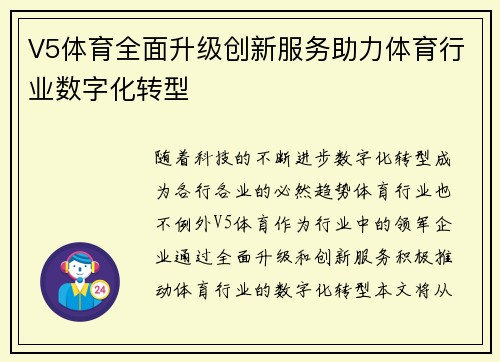 V5体育全面升级创新服务助力体育行业数字化转型 V5体育全面升级创新服务助力体育行业数字化转型