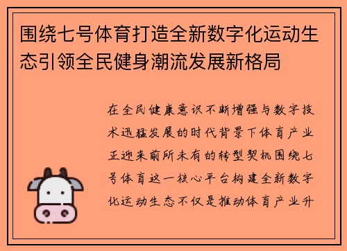 围绕七号体育打造全新数字化运动生态引领全民健身潮流发展新格局 围绕七号体育打造全新数字化运动生态引领全民健身潮流发展新格局