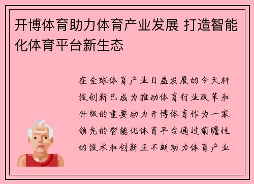 开博体育助力体育产业发展 打造智能化体育平台新生态