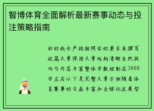 智博体育全面解析最新赛事动态与投注策略指南