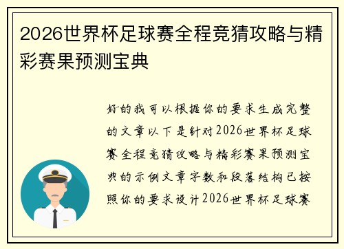 2026世界杯足球赛全程竞猜攻略与精彩赛果预测宝典 2026世界杯足球赛全程竞猜攻略与精彩赛果预测宝典