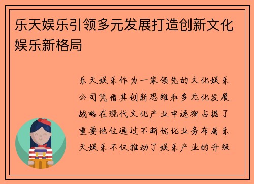 乐天娱乐引领多元发展打造创新文化娱乐新格局 乐天娱乐引领多元发展打造创新文化娱乐新格局